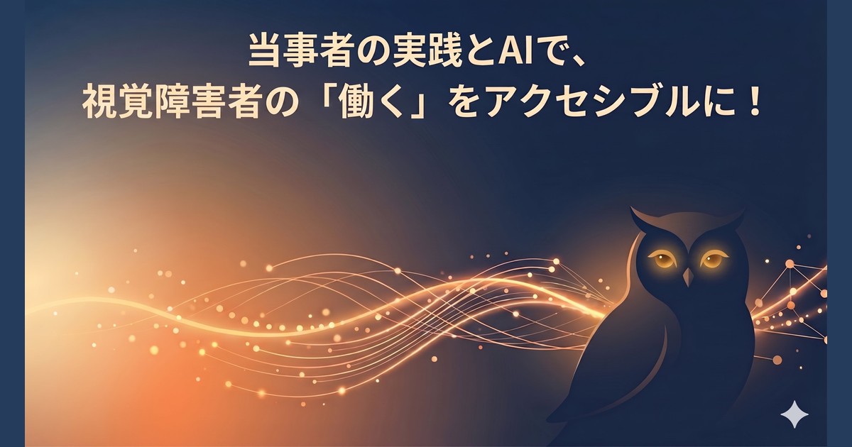 当事者の実践とAIで、視覚障害者の「働く」をアクセシブルに！というキャッチコピーと、夜明けの光に照らされたフクロウのシルエット、AIのデータの流れを表現した株式会社ふくろうアシストのメインビジュアル